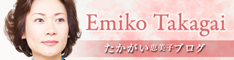 たかがい恵美子ブログ